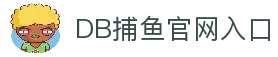 DB捕鱼(dbbuyu)官方网站 - 热门捕鱼模式体验轻松自然